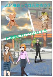 よい議会ってなんだろう２０１５