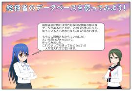 総務省のデータベースを使ってみよう