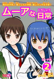 ムーアな日常 2 (ピーチ味）