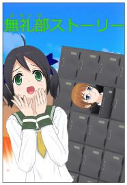 無礼部ストーリー