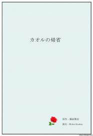 カオルの帰省