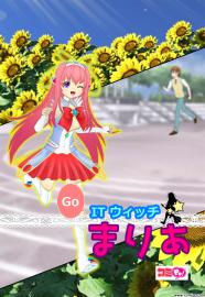 ITウィッチ　まりあ　Go
