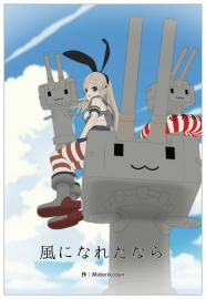 風になれたなら