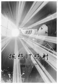 探照灯照射