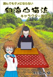 幻海山猫流キャラクター設定法