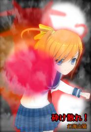 砕け散れ！