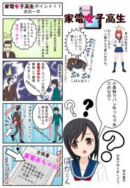 家電女子高生3