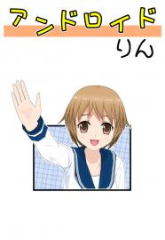 アンドロイドりん（コンテストセレクション）