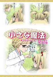 あづさアクティヴ　3.8話目　小さな魔法