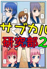 サブカル研究部２