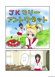 JKマリー・アントワネット