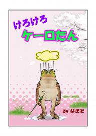 けろけろ・ケーロたん