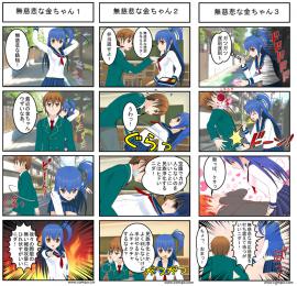 無慈悲な金ちゃん