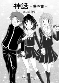 神話 黒の書 第二話
