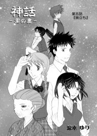 神話 黒の書 第五話