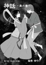 神話 黒の書 第八話