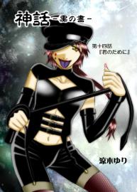 神話　黒の書　第十四話