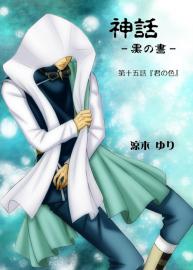 神話　黒の書　第十五話