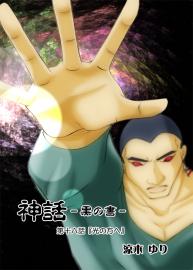 神話　黒の書　第十六話