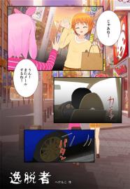 逸脱者（前編）