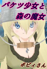 バケツ少女と森の魔女