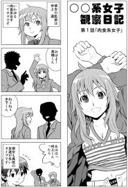 ○○系女子観察日記第1話「肉食系女子」