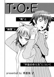 T･O･E~靴と幽霊と宇宙の作り方について~