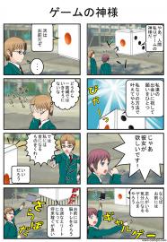 ゲームの神様