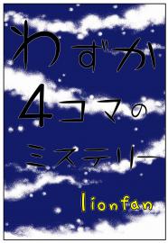 わずか４コマのミステリー