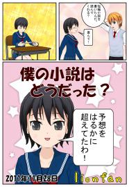僕の小説はどうだった？
