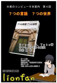 Ｂ美のIT本 第４回 「７つの言語　７つの世界」