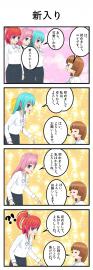 新入り