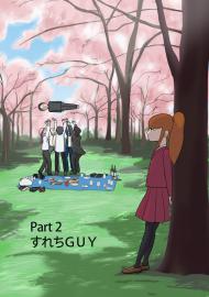 マズトメ Part2 「すれちGUY」