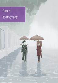 マズトメ Part4 「わずかネオ」
