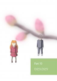 マズトメ Part10 「ひとり、ひとり」