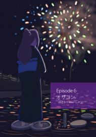 しのぶOL Episode 6 「オザコン」