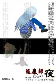 退魔師たちの夜 第２夜(rt2)