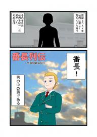 番長列伝