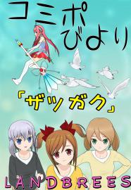 コミポびより「ザツガク」