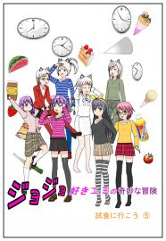 ジョジョ好きエミの奇妙な冒険　4-5