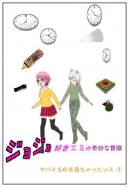 ジョジョ好きエミの奇妙な冒険　5-1