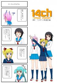 14ch(仮)#03