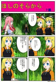ほしのそらから　7話