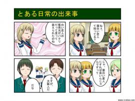 とある日常の出来事　白い恋人？