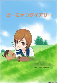 どーにゃつダイアリー