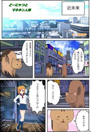 どーにゃつとマネキン人形