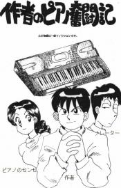 作者のピアノ奮闘記