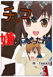 チョコを嫌いになったわけ