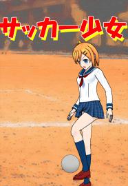 サッカー少女
