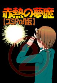 002赤熱の夢魔【コミPo!版】